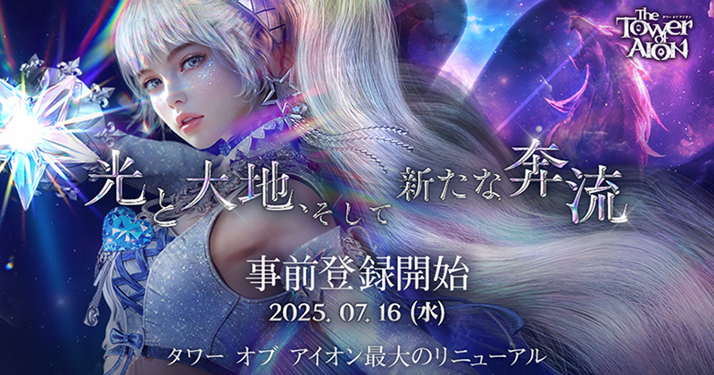 タワー オブ アイオン』史上最大のリニューアルが 8 月20 日(水)に決定