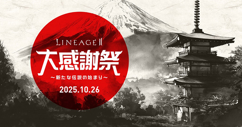 リネージュ2』 2年ぶりの『リネージュ2』単独オフラインイベント