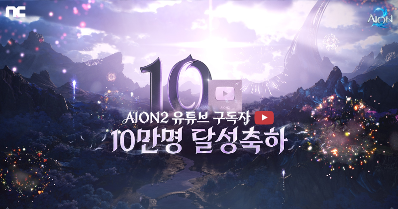 AION 2 Hosts Special Livestream Celebrating 100,000 YouTube Subscribers
