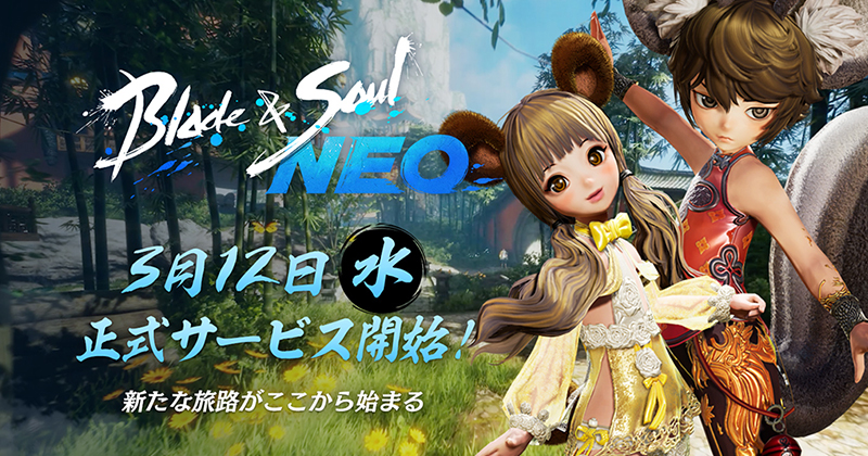 ブレイドアンドソウル NEO』3月12日(水)サービス開始！ 『ブレイド