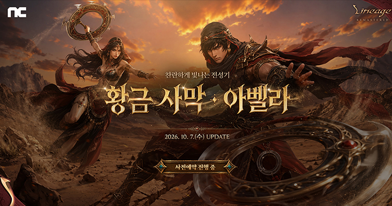 리니지 리마스터 ‘황금 사막 아벨라’ 사전예약 9월 30일 시작