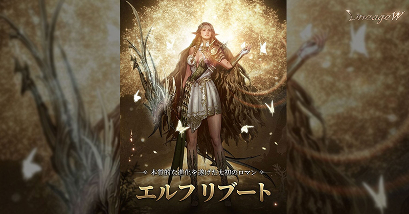 リネージュW』 幅広いプレイスタイルを獲得できる「エルフ リブート