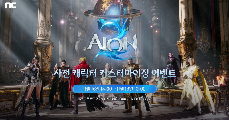 아이온2 사전 커스터마이징 안내 이미지