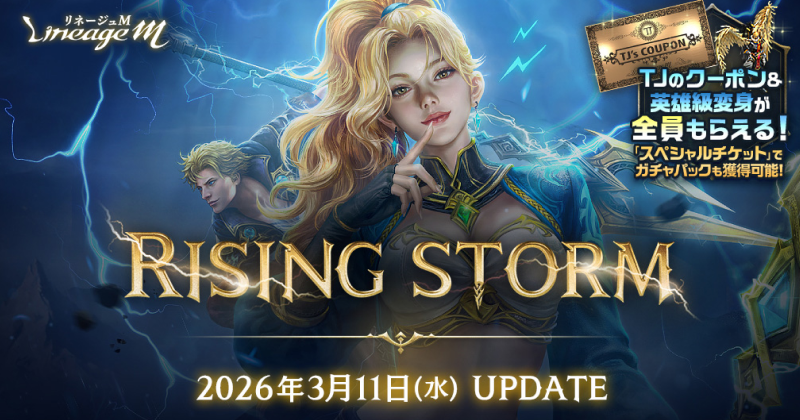 リネージュM』最新大型アップデ―ト『RISING STORM』で「雷鬼」の大規模