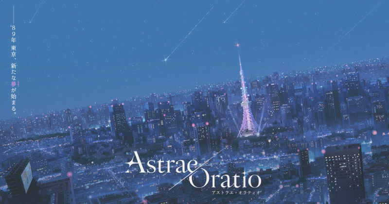 アストラエ・オラティオ】新作タイトル『アストラエ・オラティオ』の