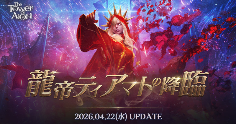 タワー オブ アイオン』最新大型アップデート「龍帝ティアマトの降臨
