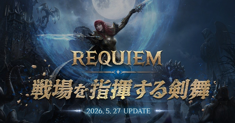リネージュ2M』アップデート「REQUIEM:戦場を指揮する剣舞」を実施