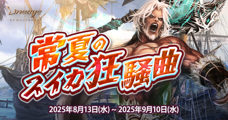 リネージュ』豪華報酬や経験値を獲得することができる夏の目玉イベント