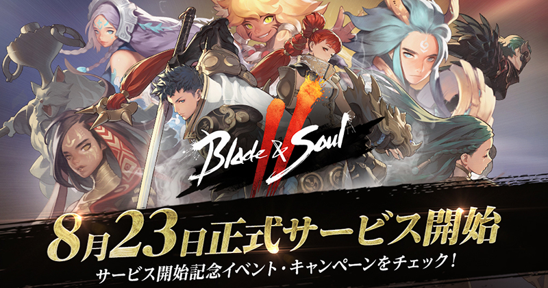 ブレイドアンドソウル 2』 本日 8 月 23 日(水)に正式サービス開始